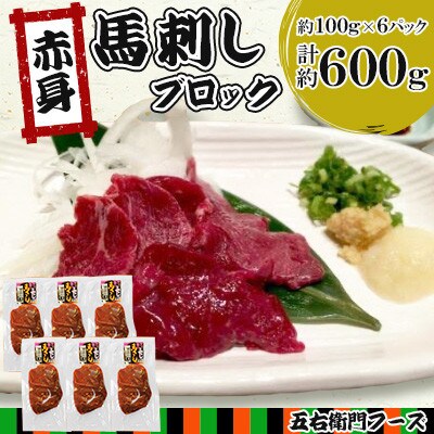 赤身 馬刺し ブロック 約600g(約100g×6パック)(あさぎり町)