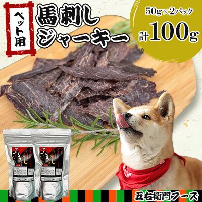 ペット用 馬刺しジャーキー　50g×2(100g)(あさぎり町)