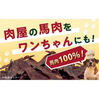ペット用 馬刺しジャーキー　50g×2(100g)(あさぎり町)