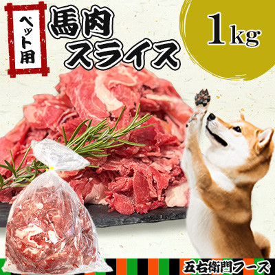 ペット用馬肉スライス 1kg(あさぎり町)