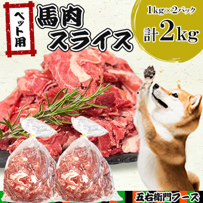 ペット用馬肉スライス 2kg(あさぎり町)