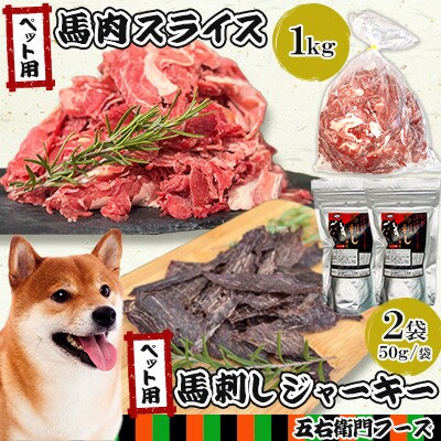 ペット用馬肉スライス1kg+ジャーキー50g×2 詰め合わせ(あさぎり町)