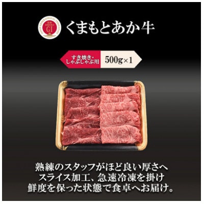 GIくまもとあか牛 すきやき 500g(あさぎり町)