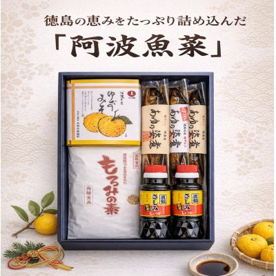 《5種7点》阿波魚菜　真鍋本家うまいもんセット詰合せ
