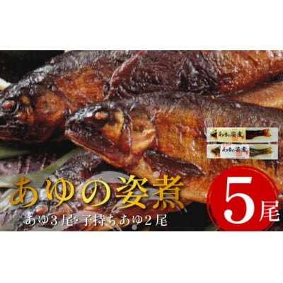 《計5尾|鮎3尾+子持ちあゆ2尾》あゆの姿煮ぜいたくセット　個包装タイプ