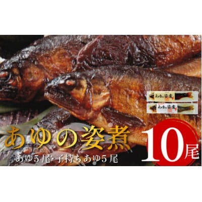 《計10尾|鮎5尾+子持ちあゆ5尾》あゆの姿煮ぜいたくセット　個包装タイプ