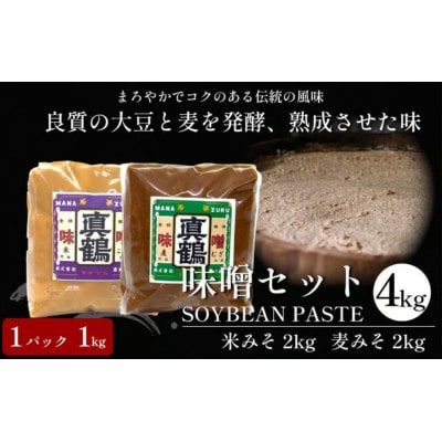 《計4kg|米みそ2kg+麦みそ2kg》真鶴味噌セット　良質の大豆と麦を発酵&熟成させた伝統の味