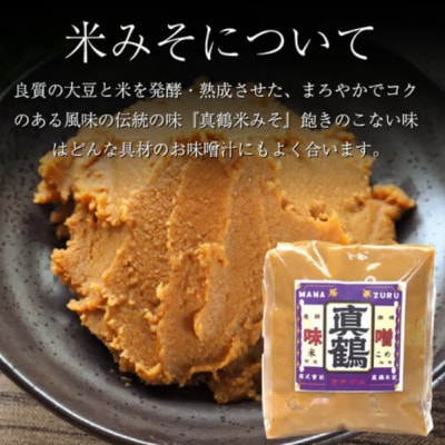 《計4kg|米みそ2kg+麦みそ2kg》真鶴味噌セット　良質の大豆と麦を発酵&熟成させた伝統の味