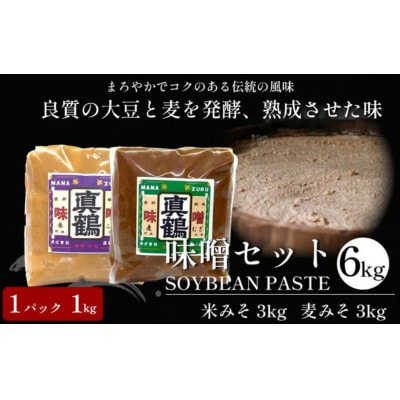《計6kg|米みそ3kg+麦みそ3kg》真鶴味噌セット　良質の大豆と麦を発酵&熟成させた伝統の味