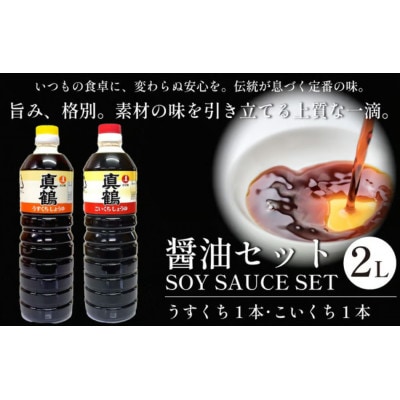 《計2L|うすくち1本+こいくち1本》真鶴醤油セット　各1000ml