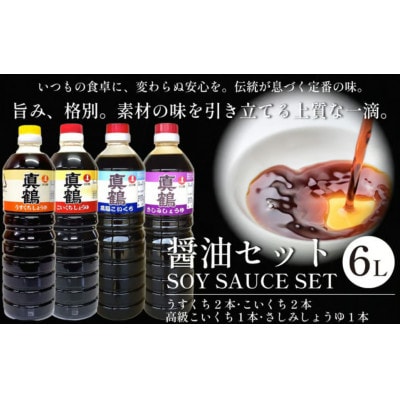 《計6L|薄口2本+濃口2本高級濃口1本+さしみ醤油1本》真鶴醤油人気セット