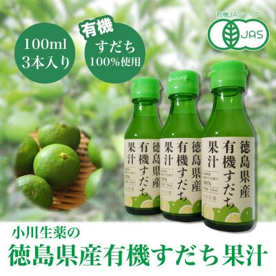 徳島県産すだち果汁3本セット