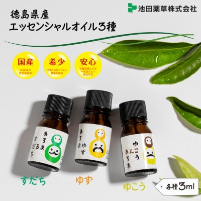 《計3本|すだち・ゆず・ゆこう|各3ml》エッセンシャルオイル3種セット(精油)