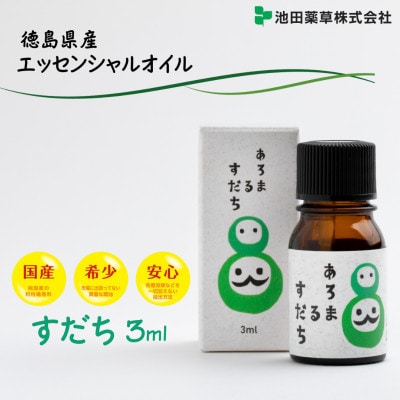 《3ml×1本》徳島県産 すだち エッセンシャルオイル(精油)　池田薬草