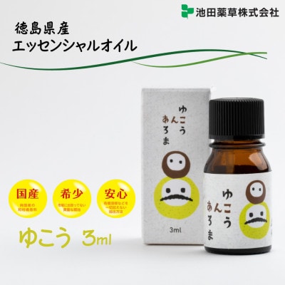 《3ml×1本》徳島県産 ゆこう エッセンシャルオイル(精油)　池田薬草