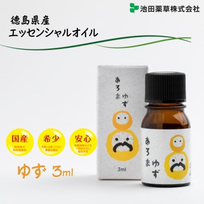 《3ml×1本》徳島県産 ゆず エッセンシャルオイル(精油)　池田薬草
