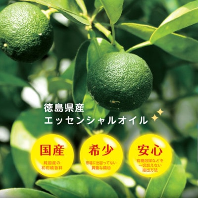 《3ml×1本》徳島県産 ゆず エッセンシャルオイル(精油)　池田薬草