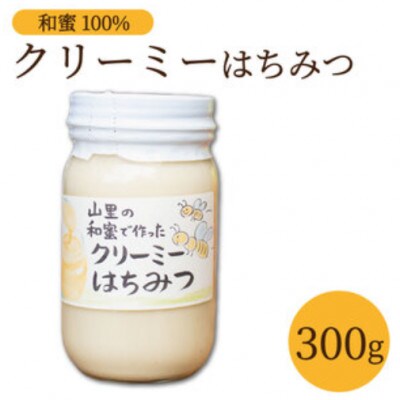 《300g》山里の和蜜で作ったクリーミー蜂蜜|(百花蜜)100%使用　希少