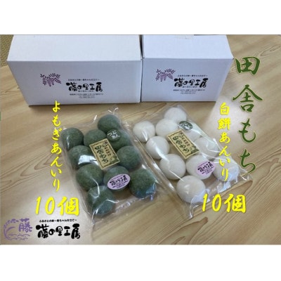 田舎もち(よもぎあん入り10・白餅あん入り10)