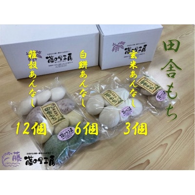 田舎もち(雑穀あんなし12・白あんなし6・玄米あんなし3)
