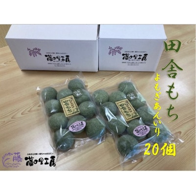 田舎もち(よもぎあん入り　20個)
