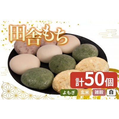 田舎もち5種 50個 (雑穀・白・よもぎ・玄米) 人気商品詰合せ　冷凍