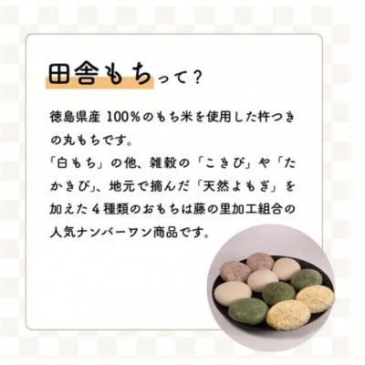田舎もち 2種 24個 ( 雑穀 あんなし 12個/ 白 あんなし 12個 )　冷凍