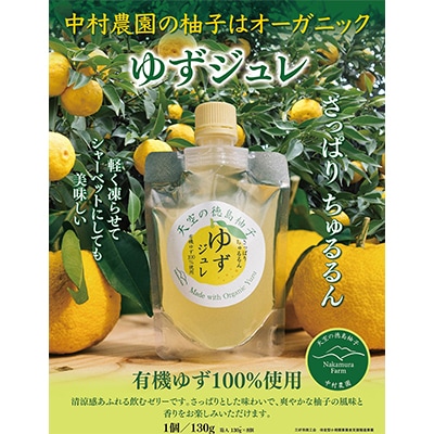 ゆずジュレ8個入り(有機ゆず100%使用)
