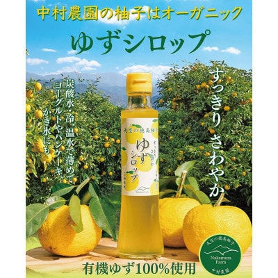 ゆずシロップ200ml 3本(有機ゆず100%・5倍希釈)