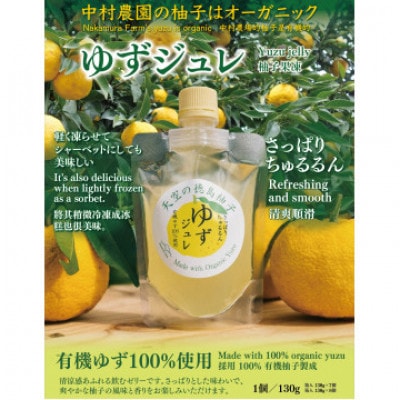 ゆずジュレ20個(有機ゆず100%使用)