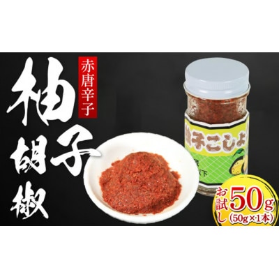 《お試し50g1本》赤唐辛子　柚子胡椒