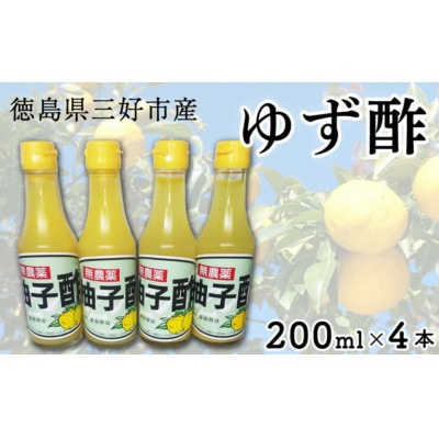 ゆず酢(200ml4本セット)
