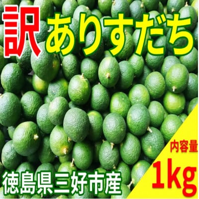 【訳あり】《先行予約2026年10月～順次発送》すだち1kg