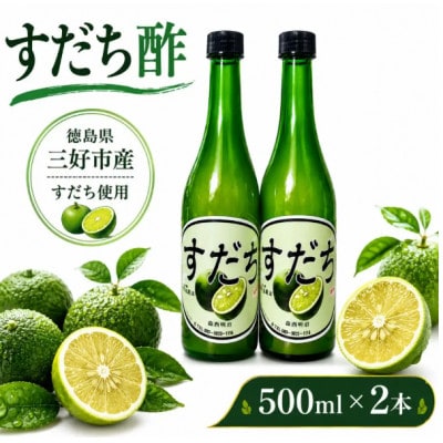 すだち酢(500ml×2本セット)