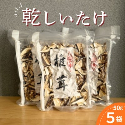 《5袋》乾燥しいたけ　50g×5　真空パッキング