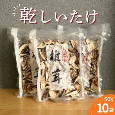 《10袋》乾燥しいたけ　50g×10　真空パッキング