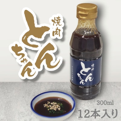 とんちゃん焼肉のタレ(300ml×12本)