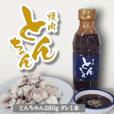 とんちゃん(280g)と焼肉のタレ(300ml×1)セット
