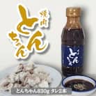 とんちゃん(830g)と焼肉のタレ(300ml×2)セット