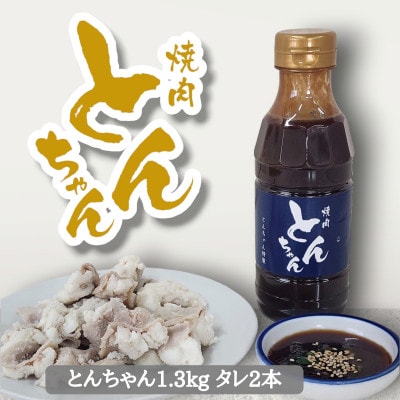 とんちゃん(1300g)と焼肉のタレ(300ml×2)セット