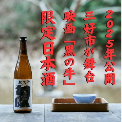 映画『黒の牛』応援企画!三芳菊コラボ限定日本酒(720ml)
