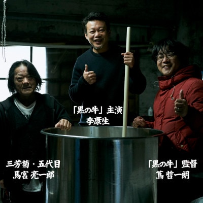 映画『黒の牛』応援企画!三芳菊コラボ限定日本酒(720ml)