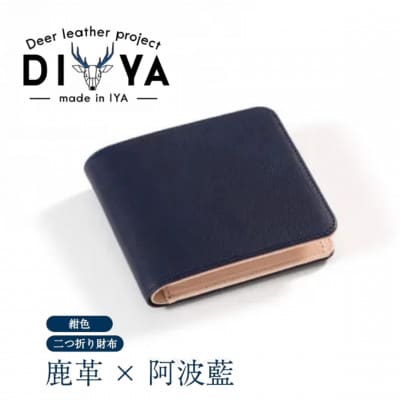 《国産鹿革×阿波藍染》手作り 軽量二つ折り財布(紺色)　DIYA