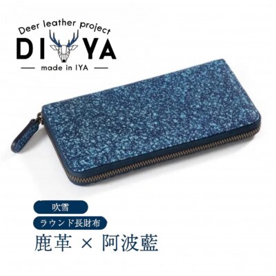 《国産鹿革×阿波藍染》手作り 軽量ラウンド長財布(吹雪柄)　DIYA