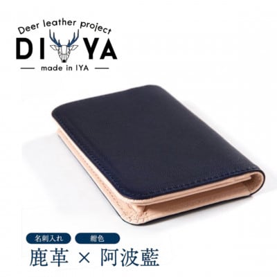 《国産鹿革×阿波藍染》手作り 名刺入れ(紺色)ポケット マチあり