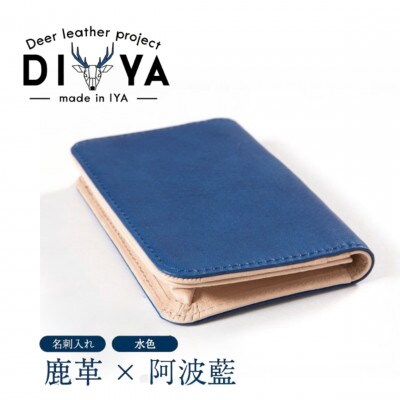 《国産鹿革×阿波藍染》手作り 名刺入れ(水色)　ポケット マチあり