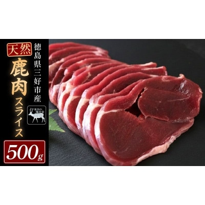 【徳島県三好市祖谷産】祖谷の地美栄 鹿肉モモスライス 500g