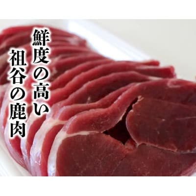 【徳島県三好市祖谷産】祖谷の地美栄 鹿肉モモスライス 500g