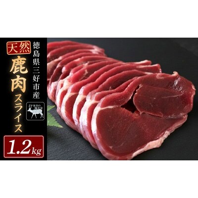 【徳島県三好市祖谷産】祖谷の地美栄 鹿肉モモスライス 1.2kg