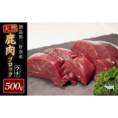 【徳島県三好市祖谷産】祖谷の地美栄 鹿モモブロック(ウチ)500g